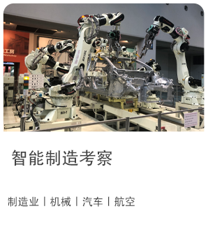智能制造考察
