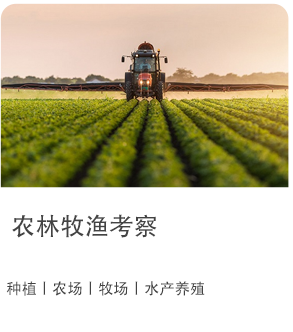 农林牧渔考察