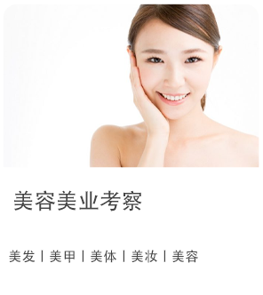 美容美业考察