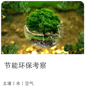 节能环保考察