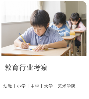 教育行业考察