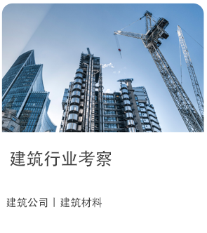 建筑行业考察