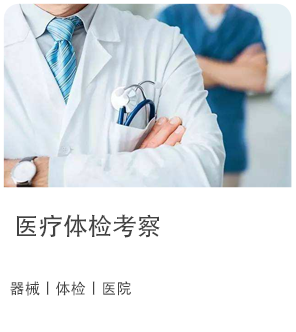 医疗体检考察