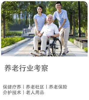 养老行业考察