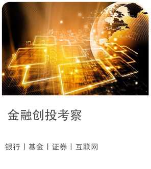金融创投考察