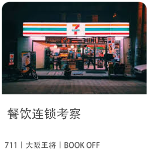 餐饮连锁考察