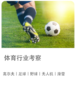 体育考察