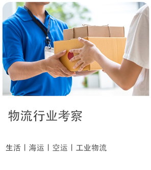 物流行业考察