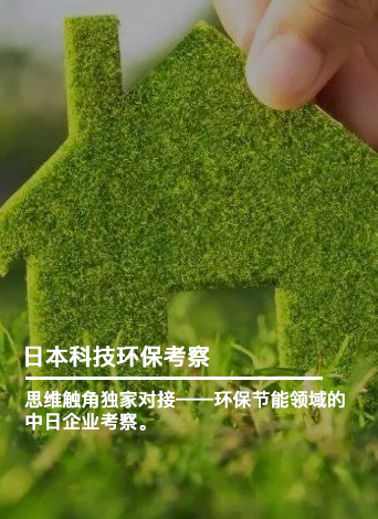 日本科技环保考察