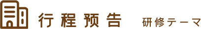 研学课程